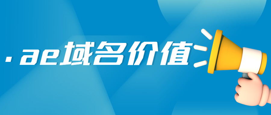 .ae域名价值