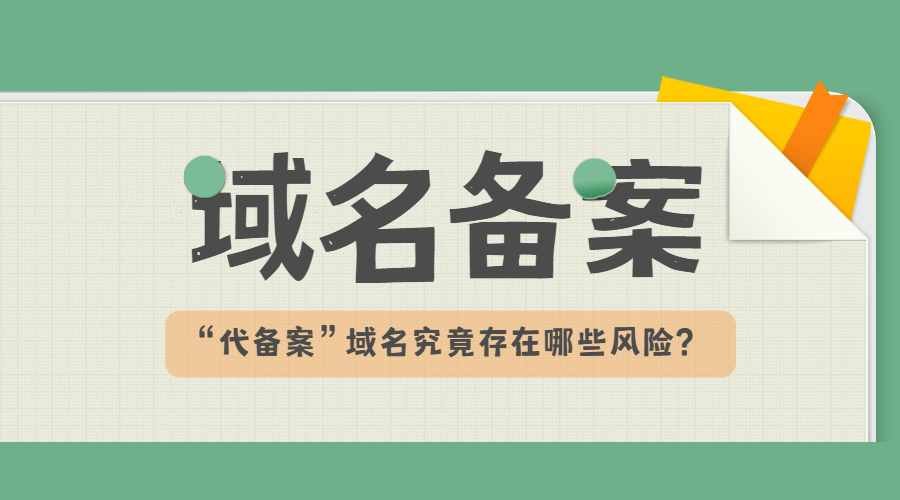 域名备案，网站备案，代备案.jpg