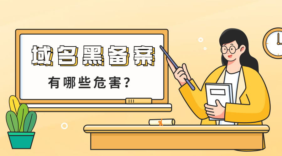域名备案，域名注册，网站备案.jpg