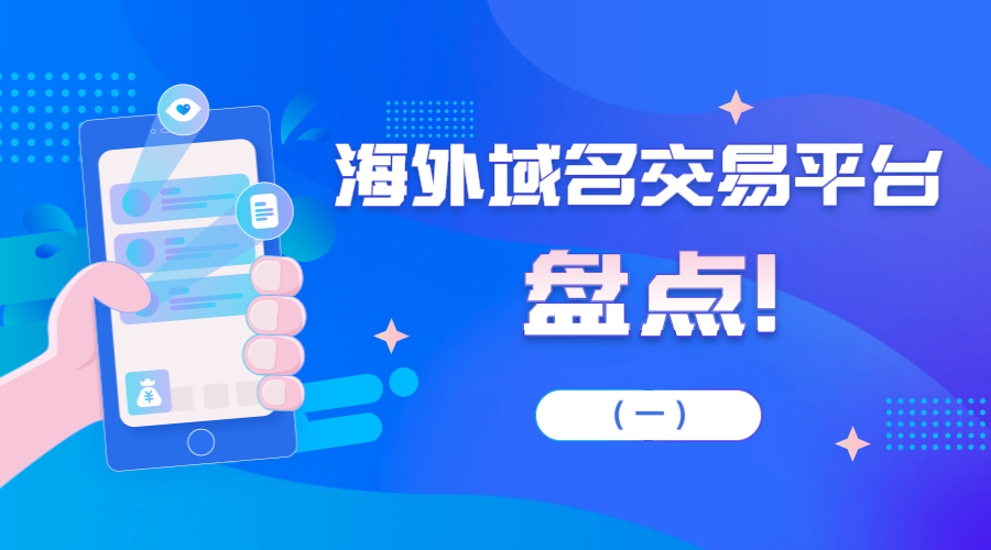 域名交易，域名拍卖，域名投资1.jpg