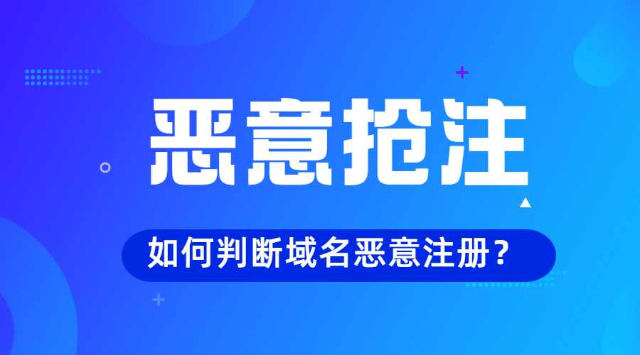 域名仲裁，域名注册，域名抢注.jpg