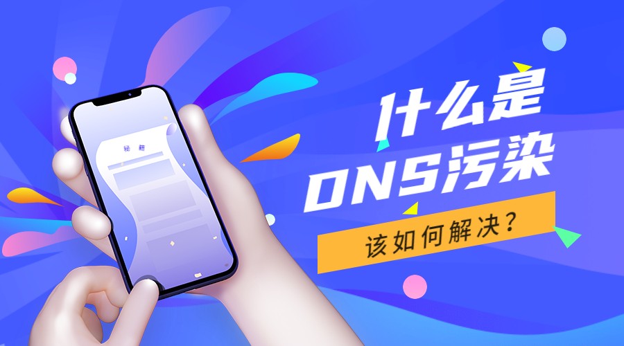 网站域名，DNS劫持，DNS污染.jpg