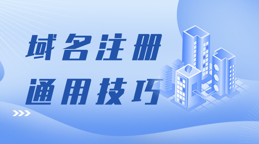 1641283968814231.jpg 域名注册.jpg