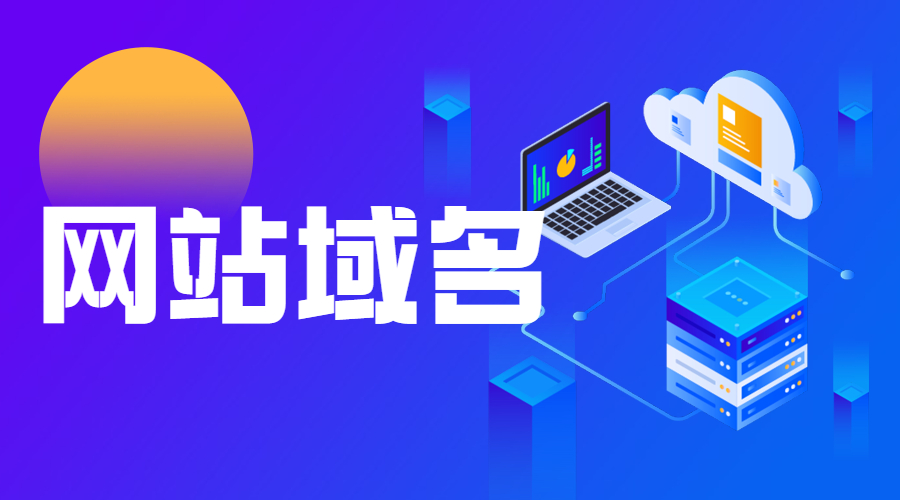 1641284348844114.jpg 域名注册,域名备案,网站域名.jpg