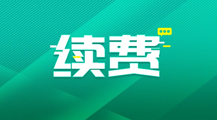 域名过期，域名续费.jpg