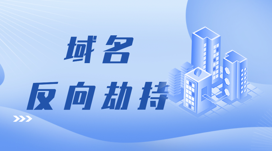 域名仲裁，域名争议，反向劫持.jpg