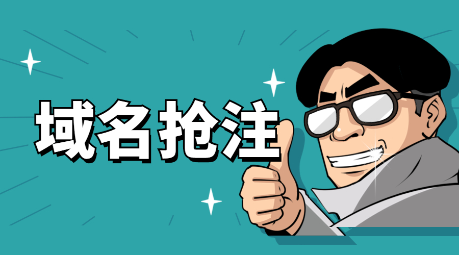 域名先注册先得,怎么才能抢占先机?.jpg 域名先注册先得,怎么才能抢占先机?.jpg