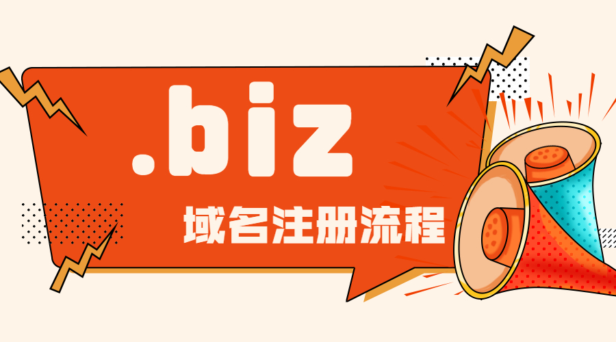 .biz域名申请办理注册步骤.jpg .biz域名申请办理注册步骤.jpg