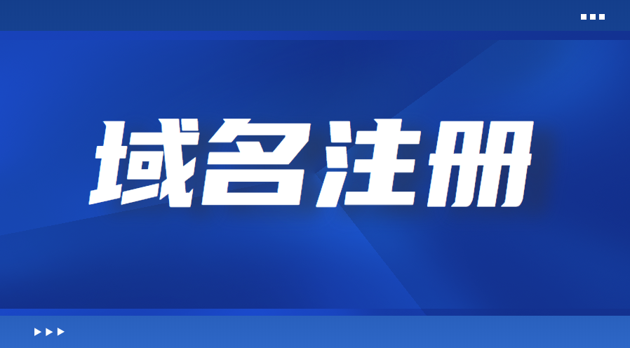 域名怎么申请,去哪注册比较好?.png 域名怎么申请,去哪注册比较好?.png