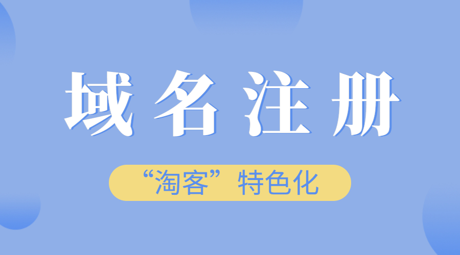 注册域名对“淘客”特色化有什么作用?.jpg 注册域名对“淘客”特色化有什么作用?.jpg