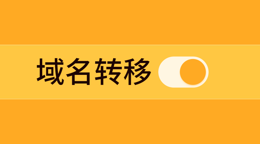 域名转移过程中的常见问题.png