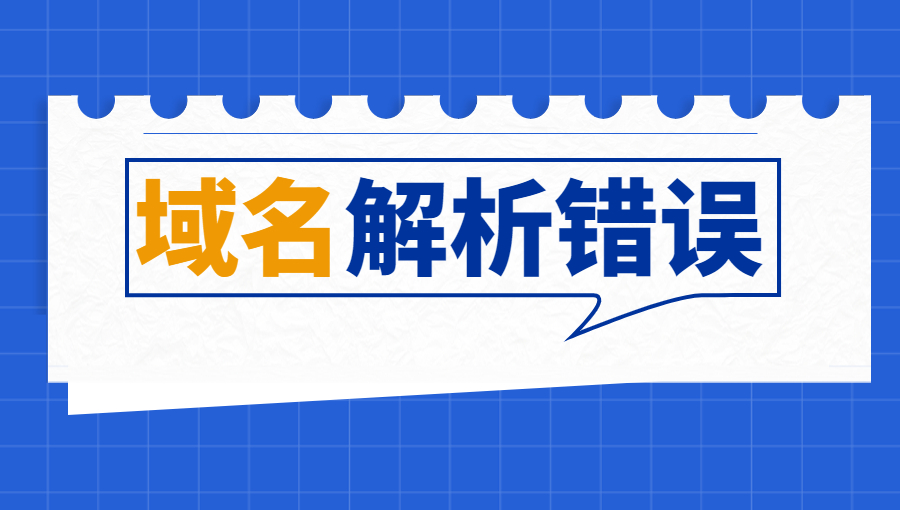 为什么会出现域名解析不正确的情况？.jpg