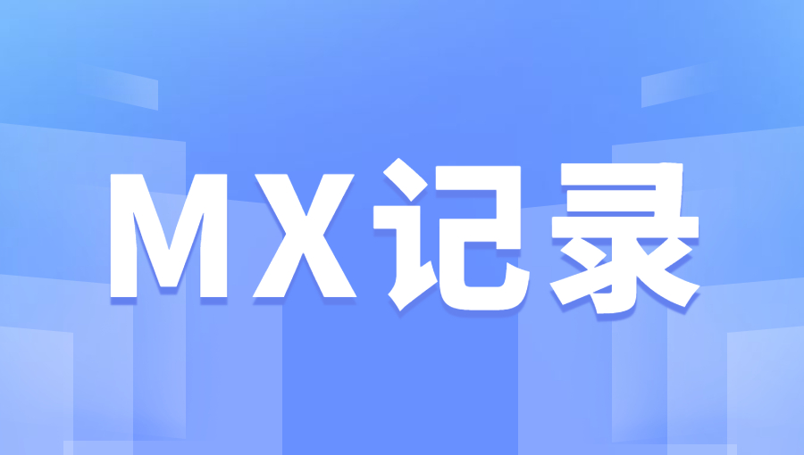 域名MX记录指的是哪些?.jpg