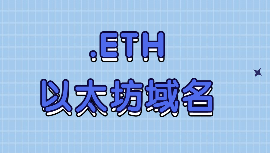 以太坊.eth域名（ENS）如何解析？.jpg