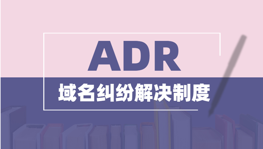 什么是ADR域名纠纷解决制度？.jpg