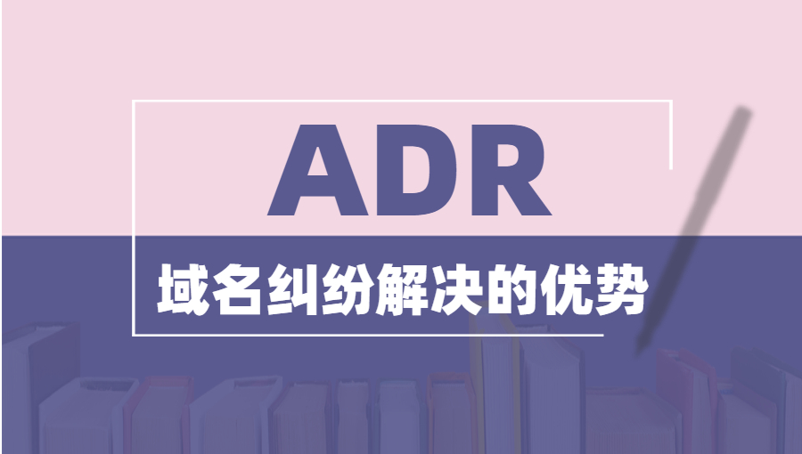 ADR解决域名纠纷的优势.jpg