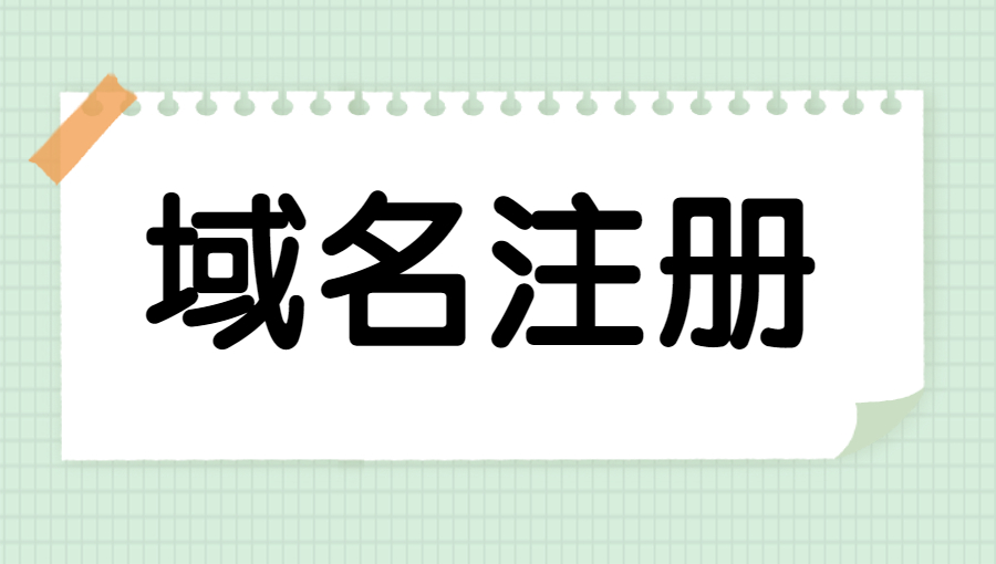 域名注册的三大原则.jpg 域名注册的三大原则.jpg