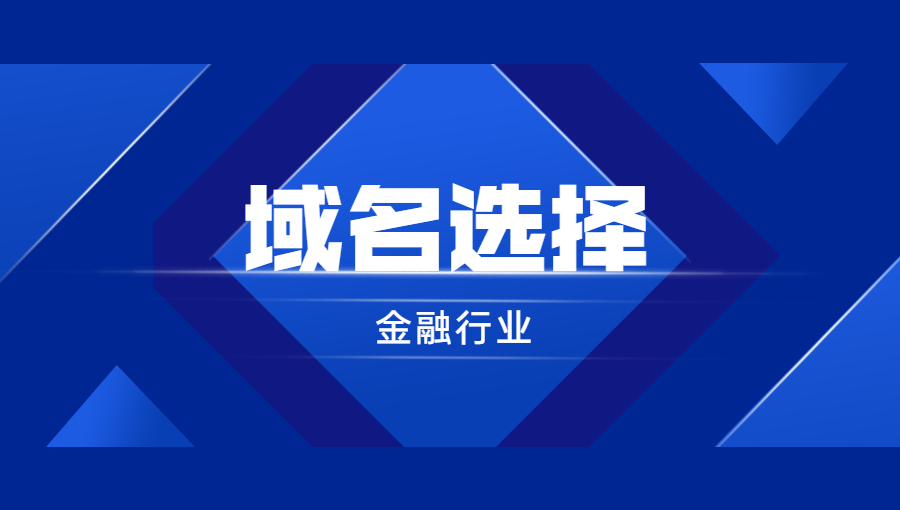 金融行业应该如何挑选域名？.jpg