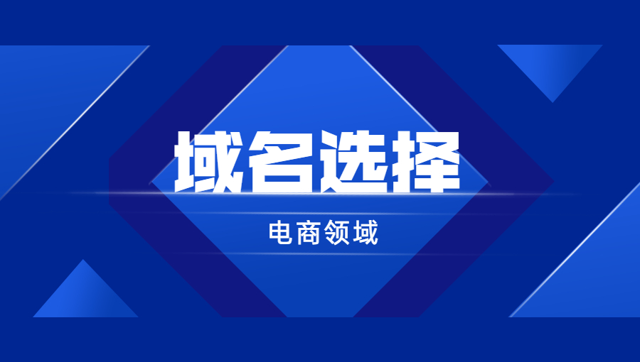 电商领域如何选择域名？.jpg