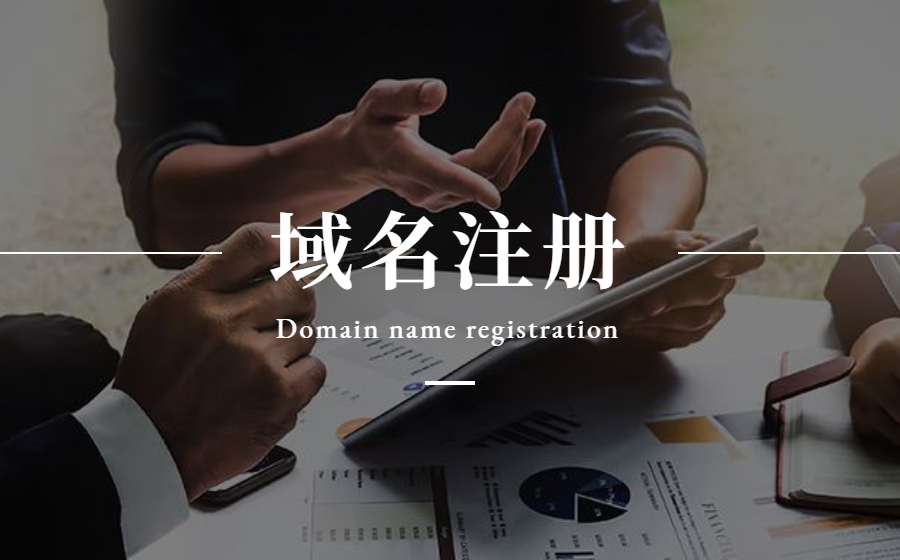 域名申请注册流程.jpg 域名申请注册流程.jpg