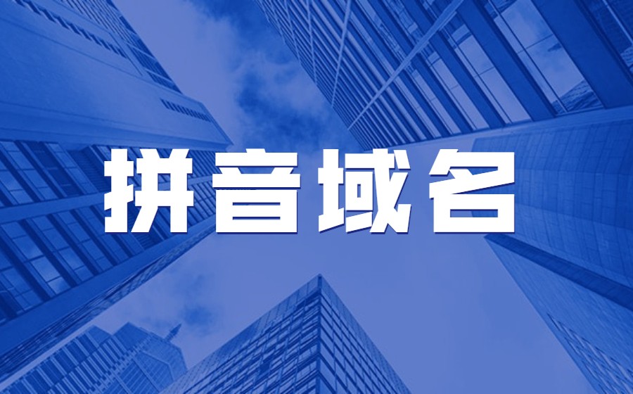 拼音域名注册要注意什么?.jpg 拼音域名注册要注意什么?.jpg