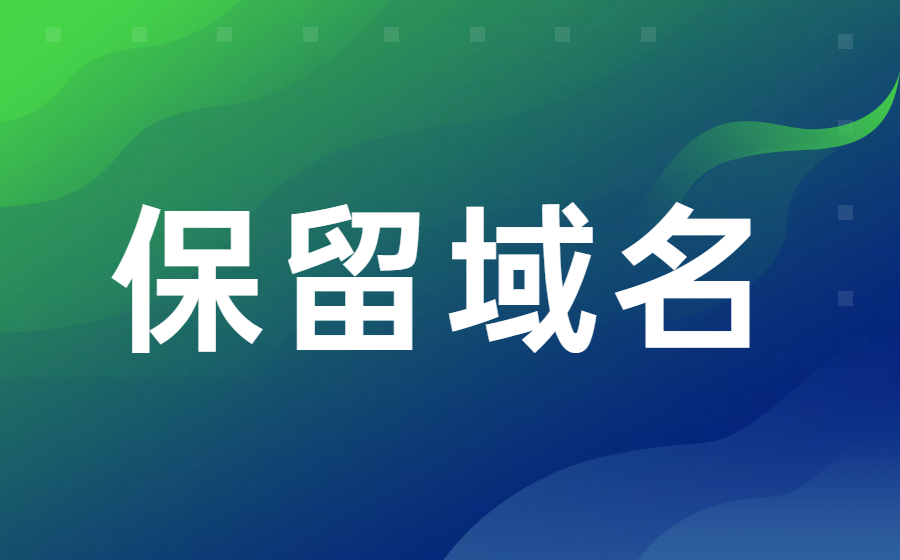 什么是保留域名?注册续订和一般域名一样吗?.jpg 什么是保留域名?注册续订和一般域名一样吗?.jpg