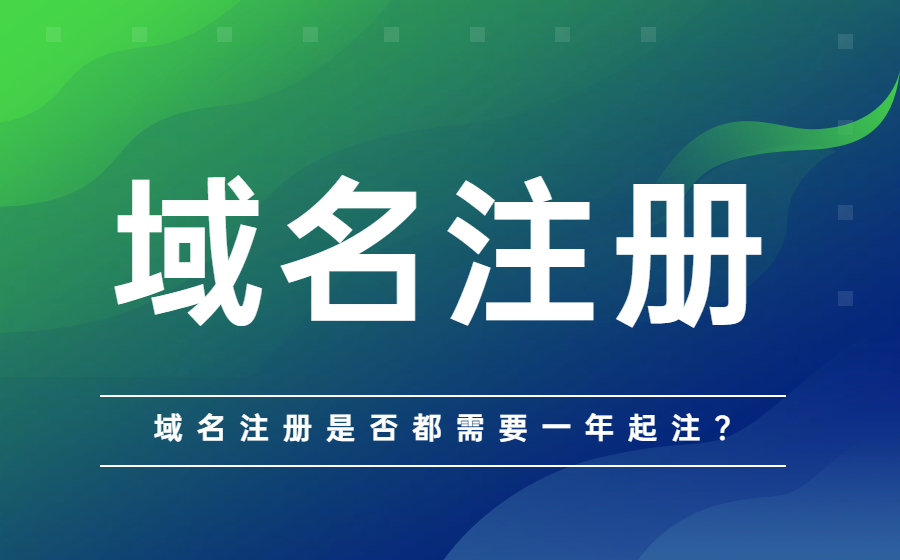 域名是否都需要1年起注？.jpg