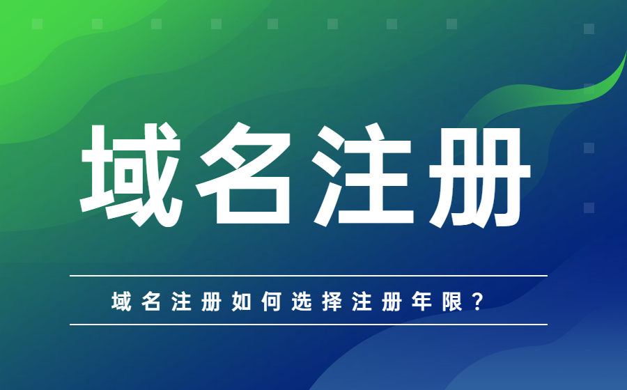 注册域名时如何选择注册年限?.jpg 注册域名时如何选择注册年限?.jpg