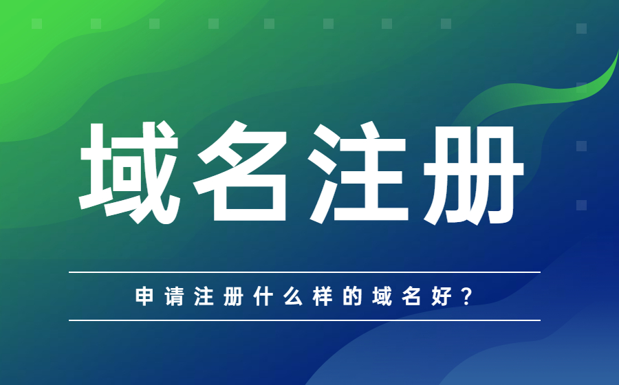 申请注册什么样的域名好?.jpg 申请注册什么样的域名好?.jpg