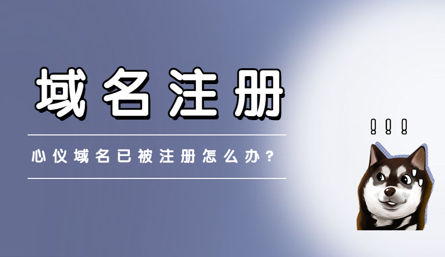心仪域名被注册了该怎么办?.jpg 心仪域名被注册了该怎么办?.jpg