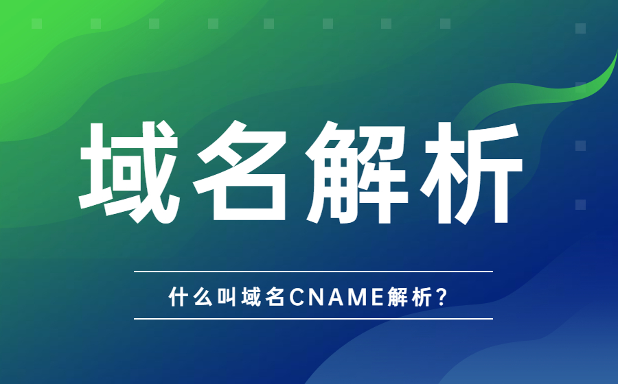 什么叫域名CNAME解析？.jpg