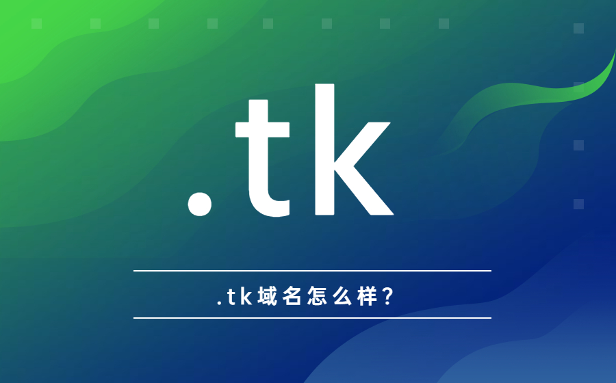 .tk域名如何？.jpg