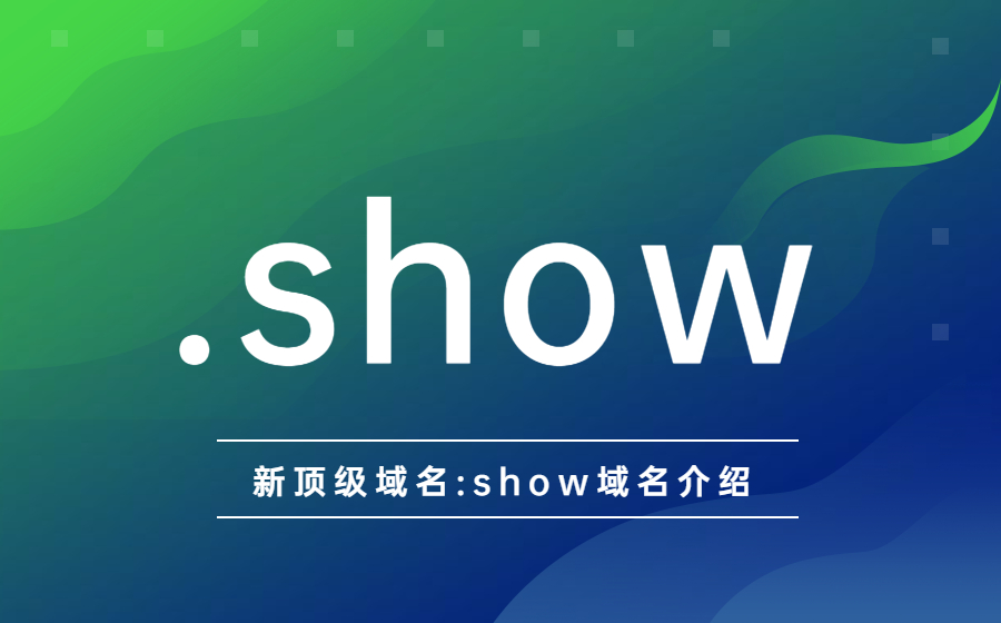 新顶级域名，.show域名.jpg