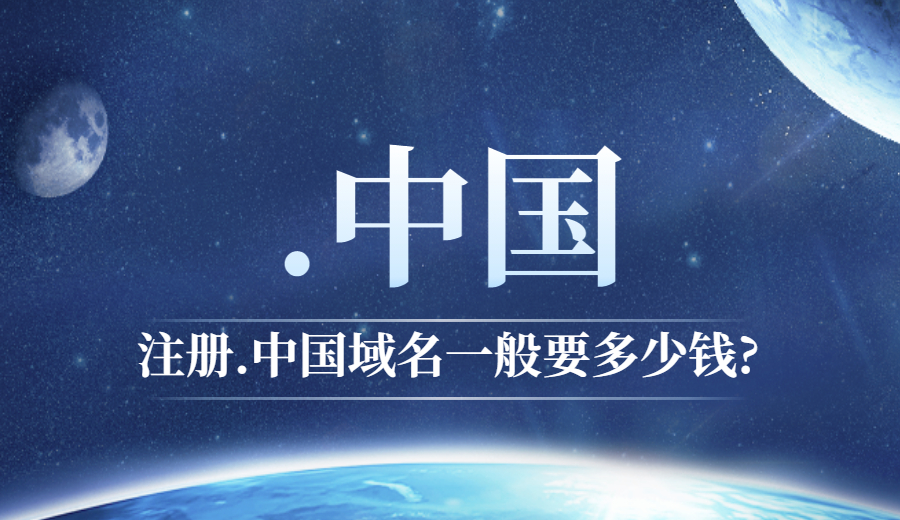 注册“.中国”域名一般要多少钱.jpg 注册“.中国”域名一般要多少钱.jpg