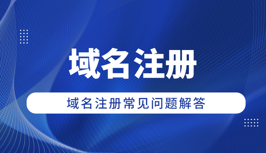 域名注册常见问题解答.jpg 域名注册常见问题解答.jpg