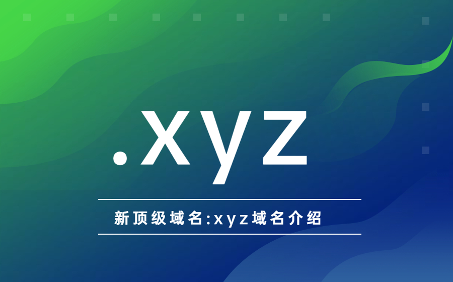 .xyz域名怎么样？.jpg