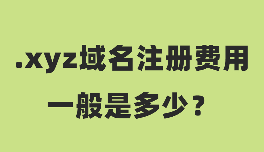 .xyz域名注册费用一般是多少？.jpg