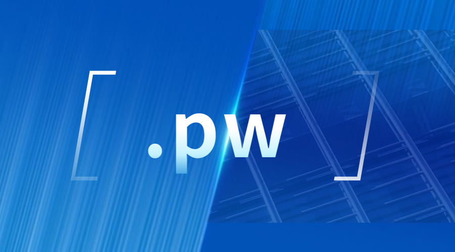 .pw域名注册费用一般是多少?.jpg .pw域名注册费用一般是多少?.jpg