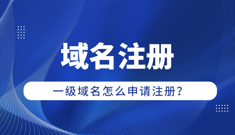 域名注册,一级域名.jpg 域名注册,一级域名.jpg