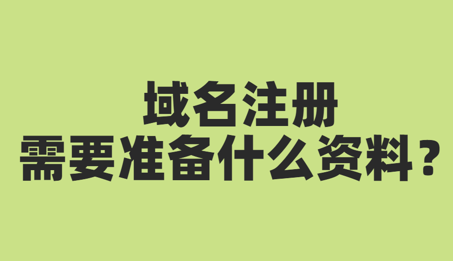 域名注册和备案需要准备什么资料?.jpg 域名注册和备案需要准备什么资料?.jpg