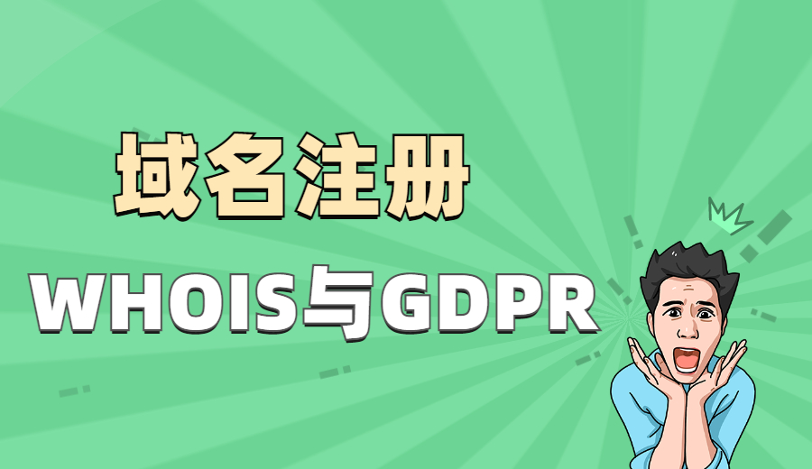 域名注册WHOIS与GDPR 域名注册WHOIS与GDPR