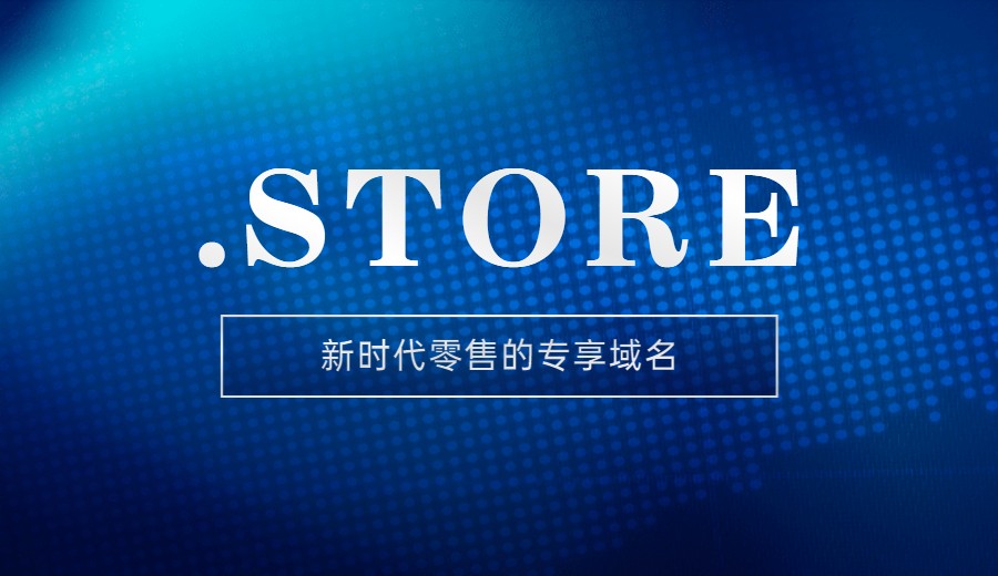 .STORE域名-新时代零售的专享域名