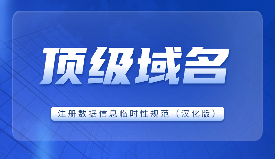 顶级域名(gTLD) 注册数据信息临时性规范(汉化版) 顶级域名(gTLD) 注册数据信息临时性规范(汉化版)