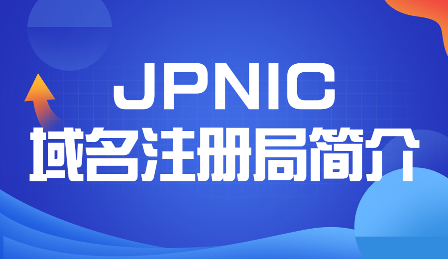 JPNIC域名注册管理局简介 JPNIC域名注册管理局简介