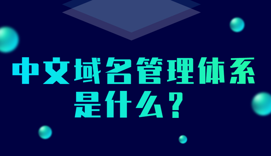 中文域名管理体系是什么？