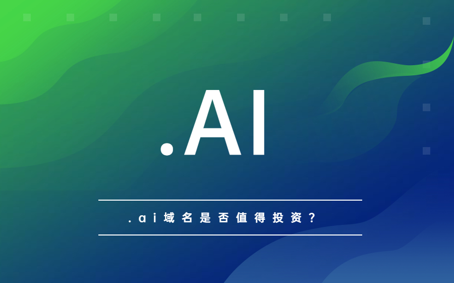 .ai域名是否值得投资？来看看谷歌是怎么做的！