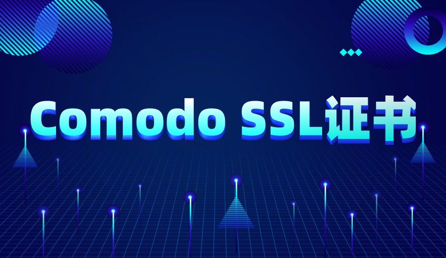域名Comodo SSL证书是什么？