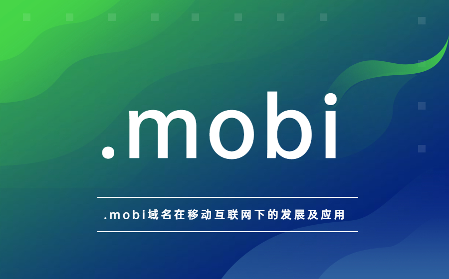 .mobi域名在移动互联网下的发展及应用