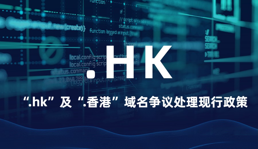 “.hk”及“.香港”域名争议处理现行政策