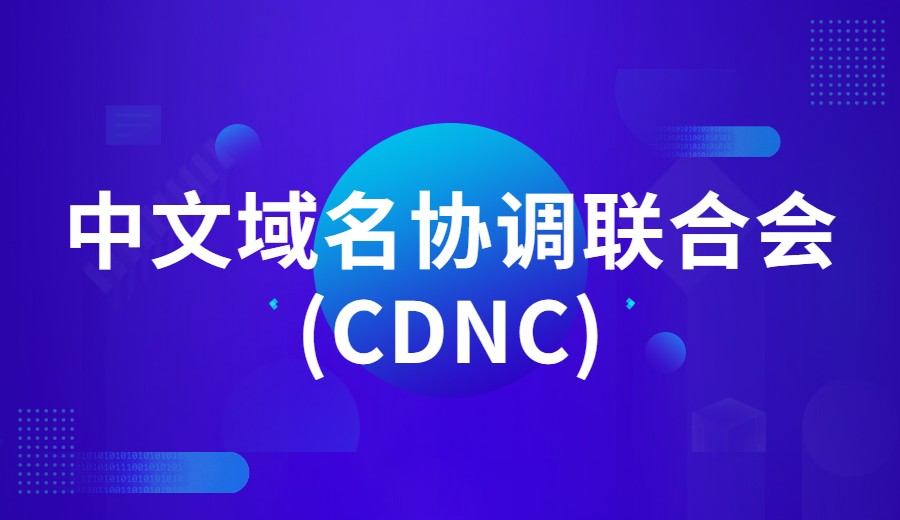 中文域名协调联合会(CDNC)介绍